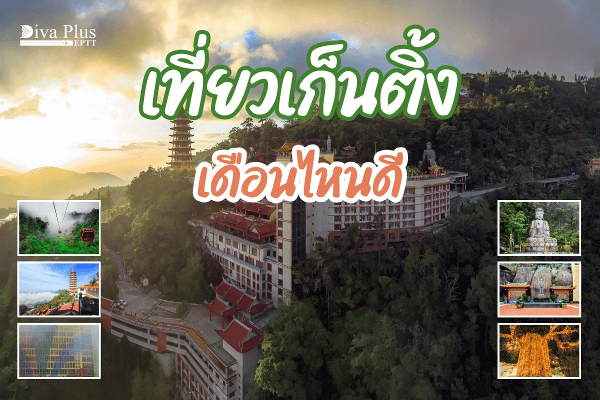 เที่ยวเก็นติ้ง เดือนไหนดี หนีร้อนสัมผัสอากาศเย็น ชมธรรมชาติ
