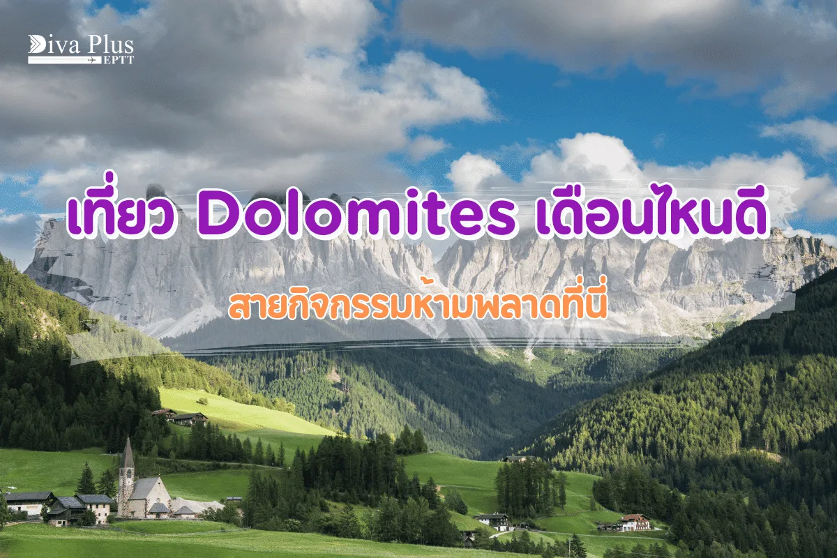 เที่ยว Dolomites เดือนไหนดี สายกิจกรรมห้ามพลาดที่นี่