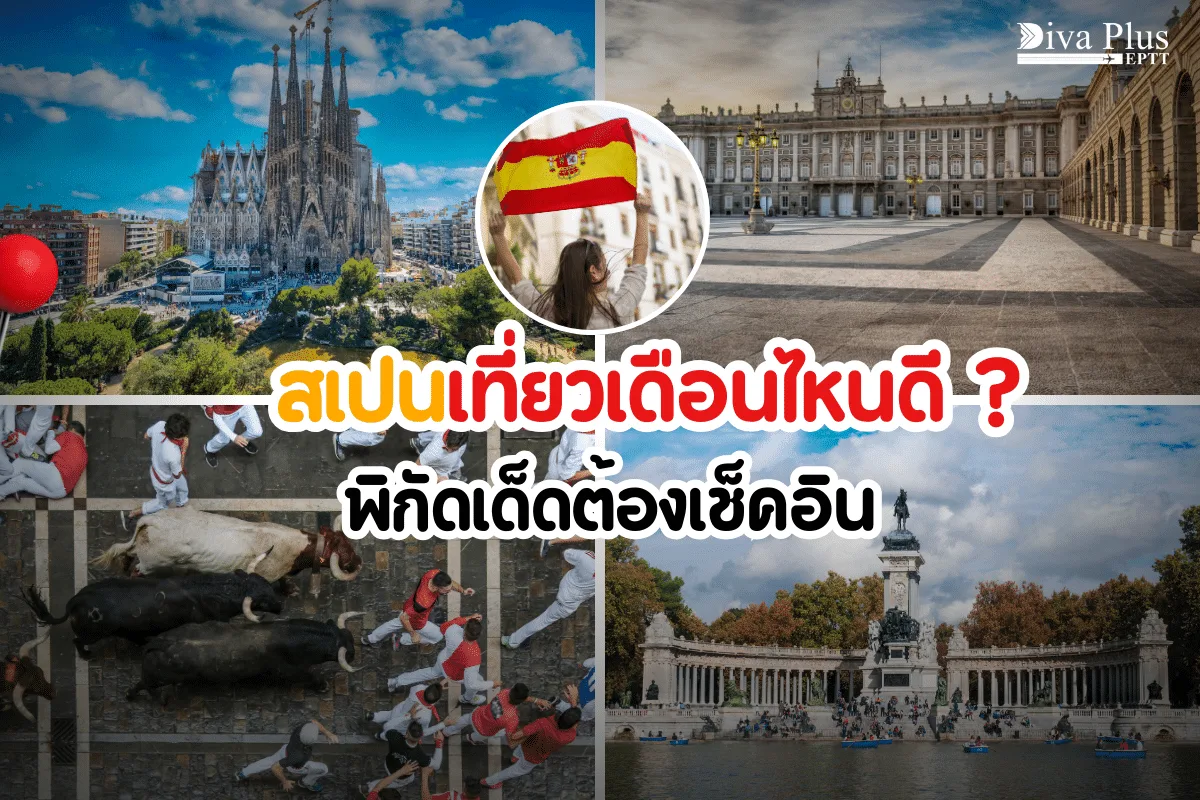 สเปนเที่ยวเดือนไหนดี เที่ยวได้ทั้งวัน พิกัดเด็ดที่ต้องเช็คอิน