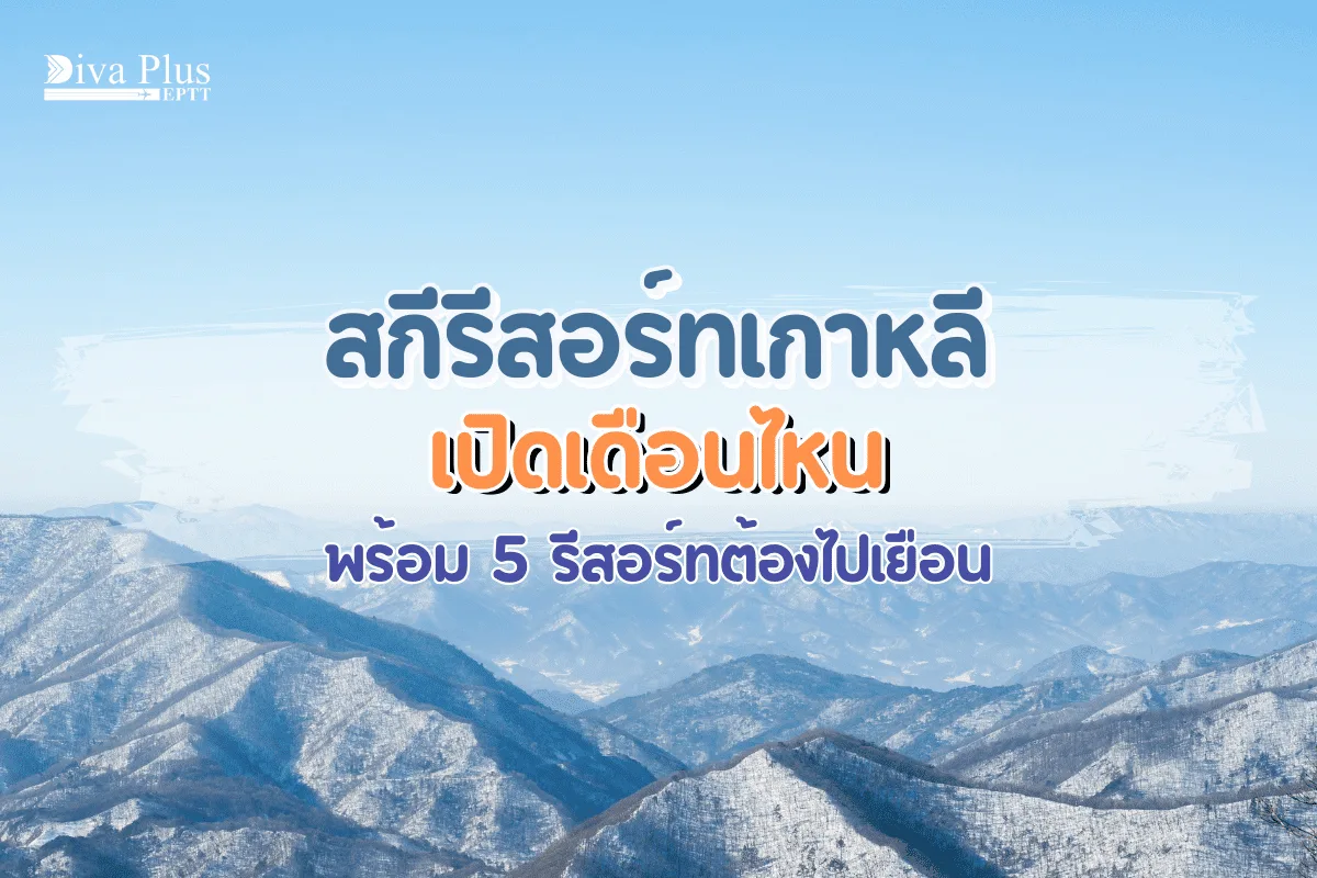สกีรีสอร์ทเกาหลีเปิดเดือนไหน 2025 พร้อม 5 รีสอร์ทต้องไปเยือน