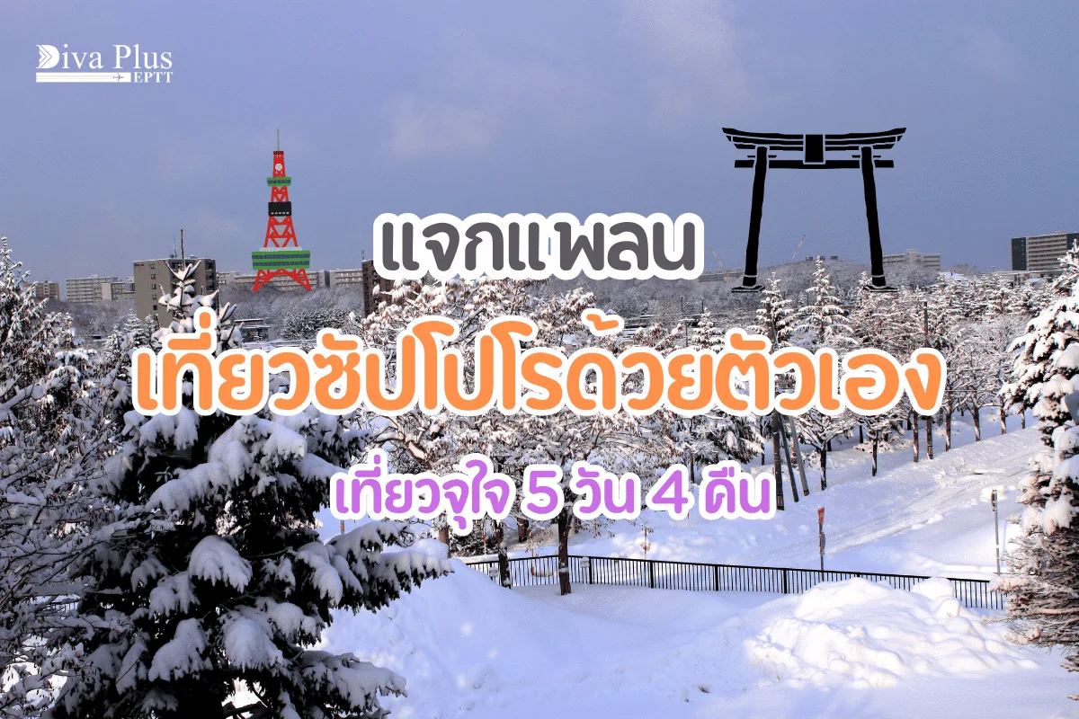 แจกแพลน เที่ยวซัปโปโรด้วยตัวเอง เที่ยวจุใจ 5 วัน 4 คืน