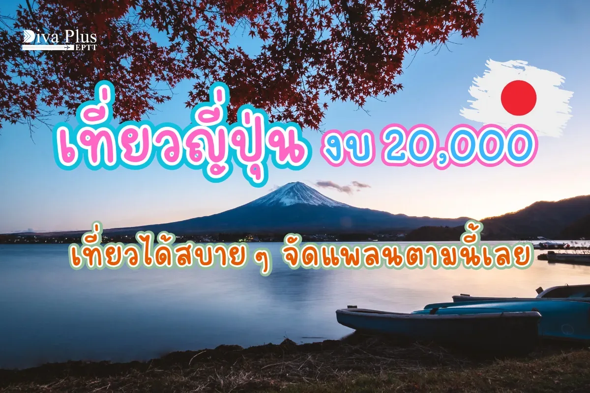เที่ยวญี่ปุ่น งบ 20000 เที่ยวได้สบาย ๆ จัดแพลนตามนี้เลย