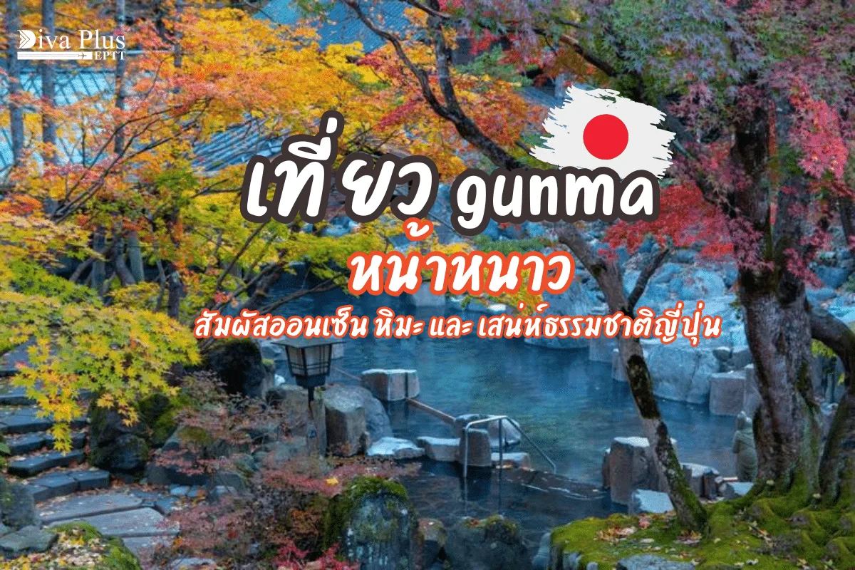 เที่ยว Gunmaน้าหนาวสัมผัสออนเซ็นหิมะและเสน่ห์ธรรมชาติญี่ปุ่น