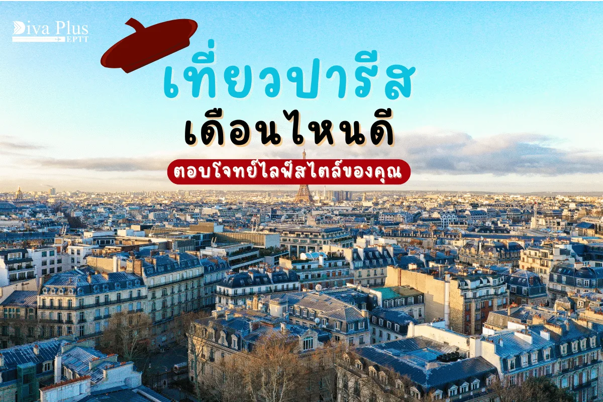 เที่ยวปารีส เดือนไหนดี ตอบโจทย์ไลฟ์สไตล์ของคุณ