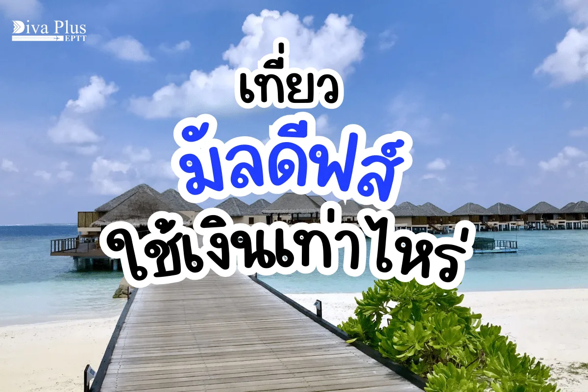 เที่ยวมัลดีฟส์ ใช้เงินเท่าไหร่ ถึงบินไปเที่ยวได้