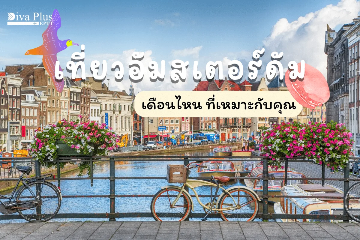 เที่ยวอัมสเตอร์ดัม เดือนไหนดี เหมาะที่สุด