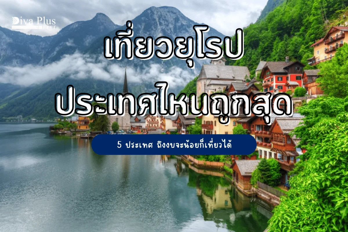 เที่ยวยุโรปประเทศไหนถูกสุด กับ 5 ประเทศ ถึงงบน้อยก็เที่ยวได้