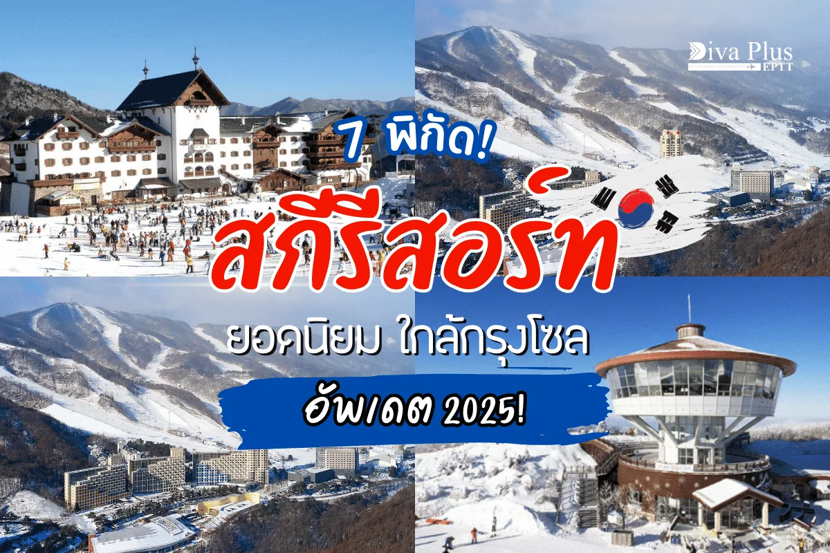 แนะนำ 7 สกีรีสอร์ท ใกล้โซล ที่เที่ยวสกีสุดฮิตสำหรับฤดูหนาว