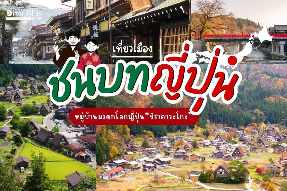 เที่ยวชนบทญี่ปุ่น | หมู่บ้านชิราคาวะโกะ มรดกโลกญี่ปุ่น