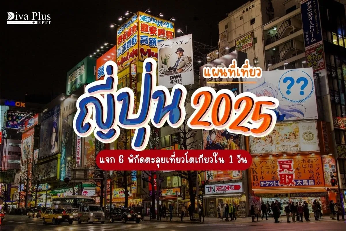 แผนที่เที่ยว ญี่ปุ่น 2025 แจก 6 พิกัดตะลุยเที่ยวโตเกียวใน 1 วัน