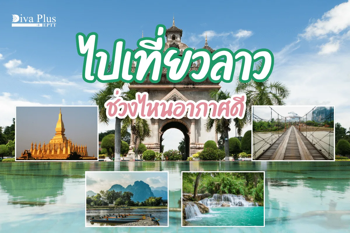 ไปเที่ยวลาวช่วงไหนอากาศดี สัมผัสที่เที่ยวธรรมชาติที่สวยงาม