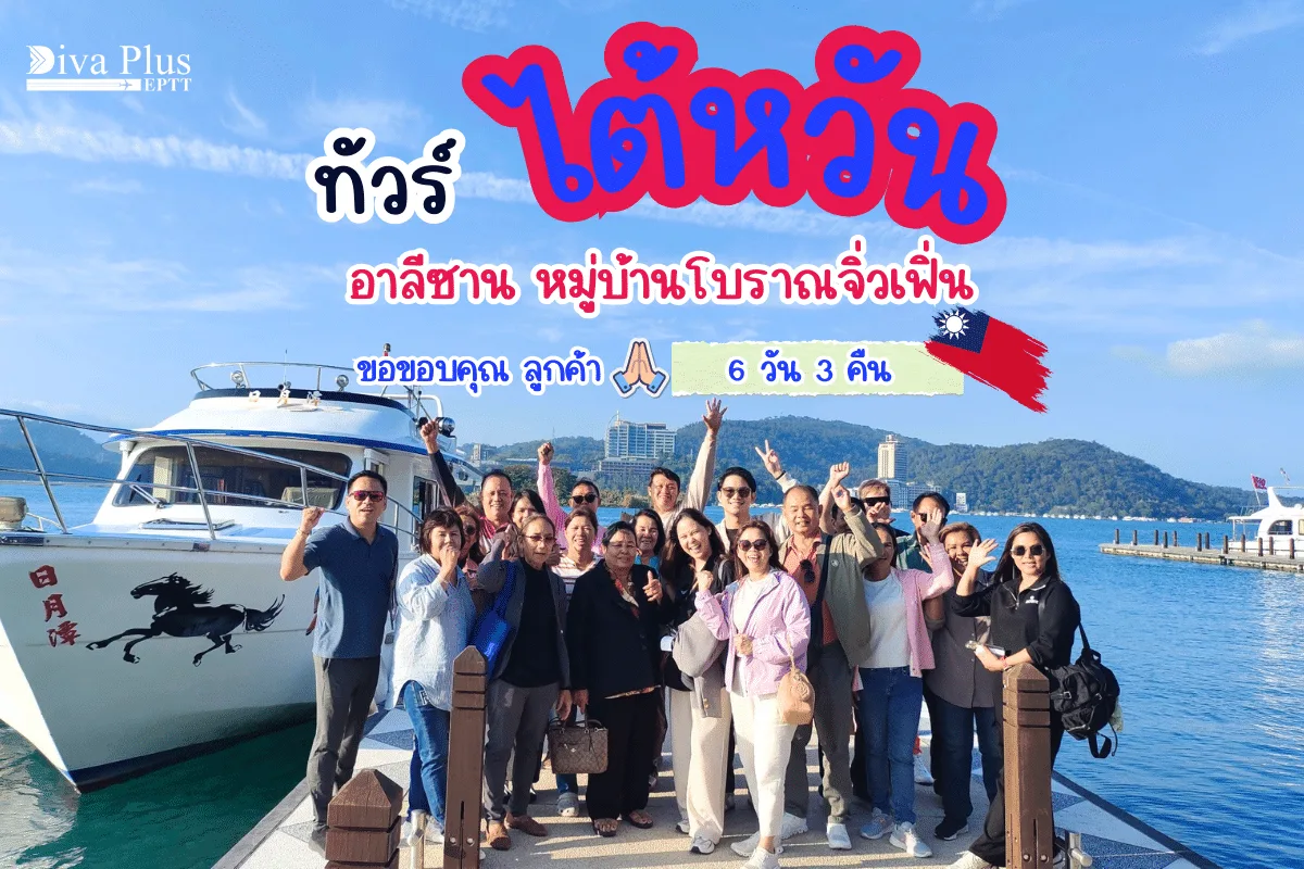 รีวิวลูกค้า : ขอบคุณ บริษัท ศ.เษตรภัณฑ์ ทัวร์ไต้หวัน NOV26-1DEC'24