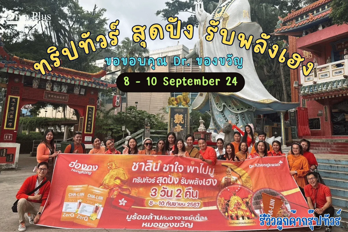 รีวิวลูกค้า : ขอขอบคุณ Dr. ของขวัญ
