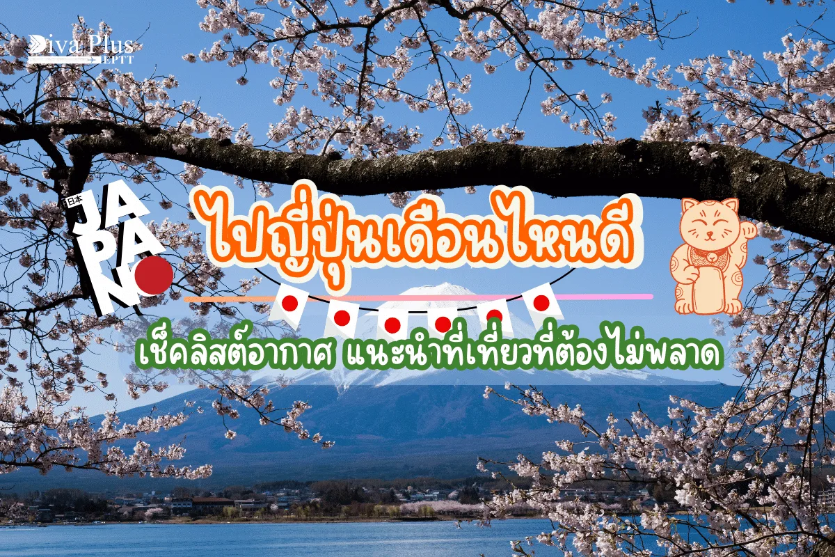 ไปญี่ปุ่นเดือนไหนดี เช็คลิสต์อากาศ แนะนำที่เที่ยวที่ต้องไม่พลาด