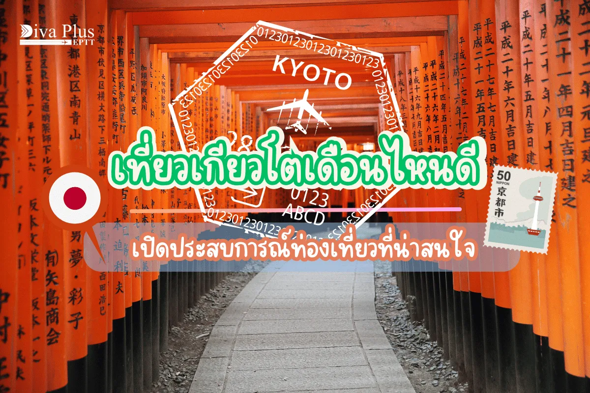 เที่ยวเกียวโตเดือนไหนดี เปิดประสบการณ์ท่องเที่ยวที่น่าสนใจ