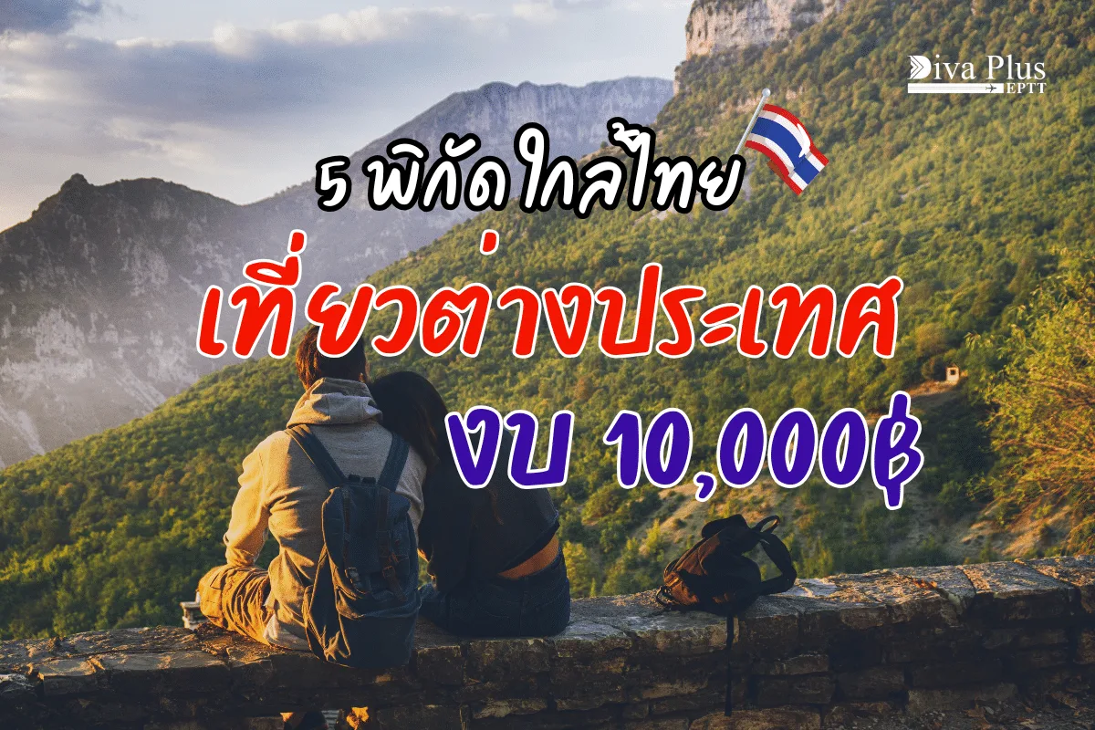 เที่ยวต่างประเทศงบ 10,000 ที่ไหนดี รวม 5 ทริปเที่ยวใกล้ไทย