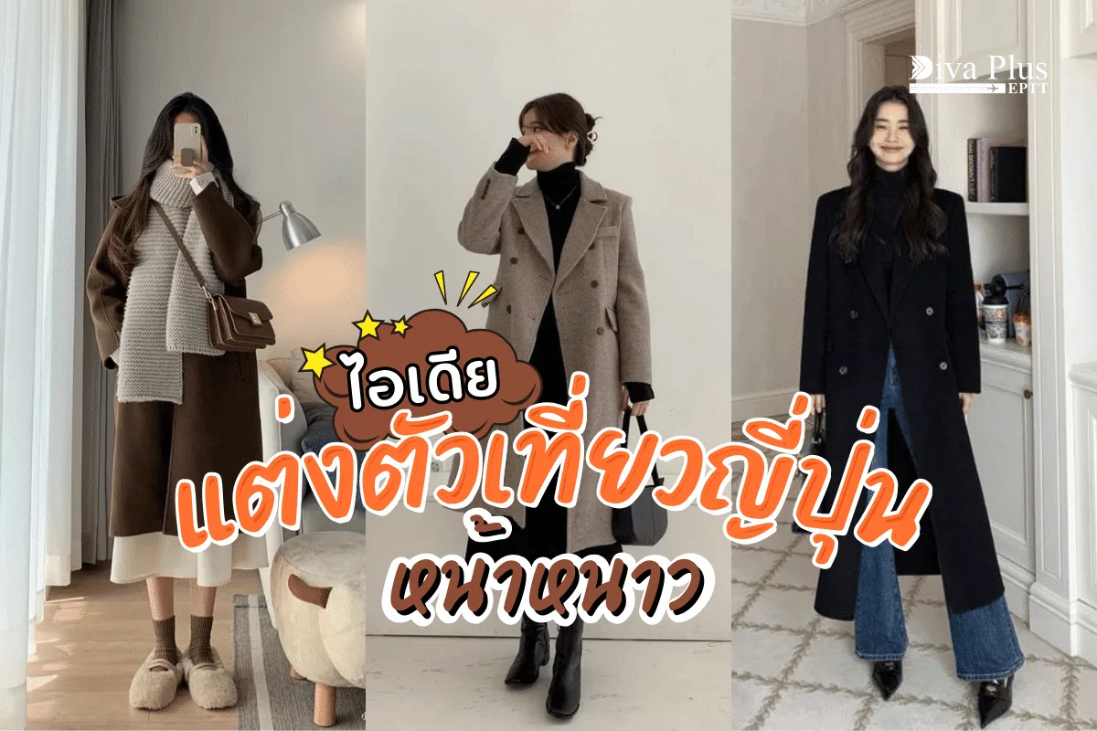 ไอเดีย แต่งตัวเที่ยวญี่ปุ่นหน้าหนาว ให้ดูดีและอบอุ่น