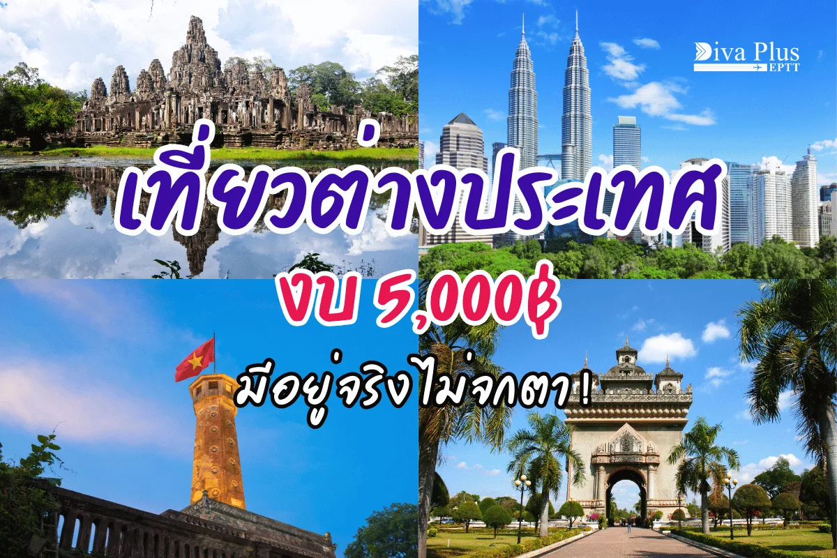 แจก 5 พิกัด เที่ยวต่างประเทศงบ 5000 มีอยู่จริง ไม่จกตา!