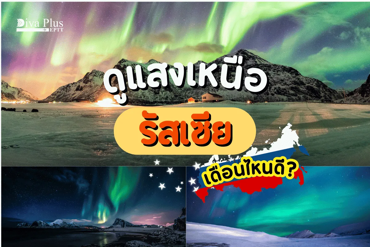 เที่ยวรัสเซีย ดูแสงเหนือรัสเซียเดือนไหน มีโอกาสเห็นมากที่สุด