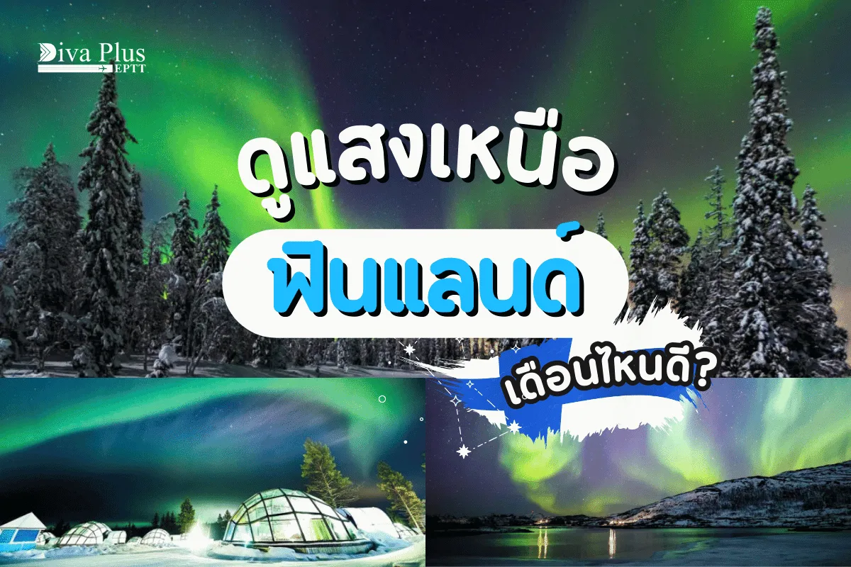 แสงเหนือฟินแลนด์เดือนไหนดี? ถึงจะมีโอกาสมองเห็นมากที่สุด
