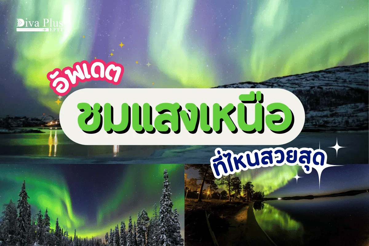 แสงเหนือที่ไหนสวยสุด? อัพเดต 5 อันดับประเทศยอดนิยม 2025