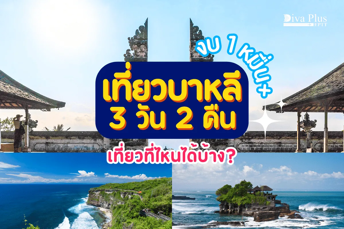 เที่ยวบาหลี 3 วัน 2 คืน งบ 10,000 เที่ยวที่ไหนได้บ้าง?