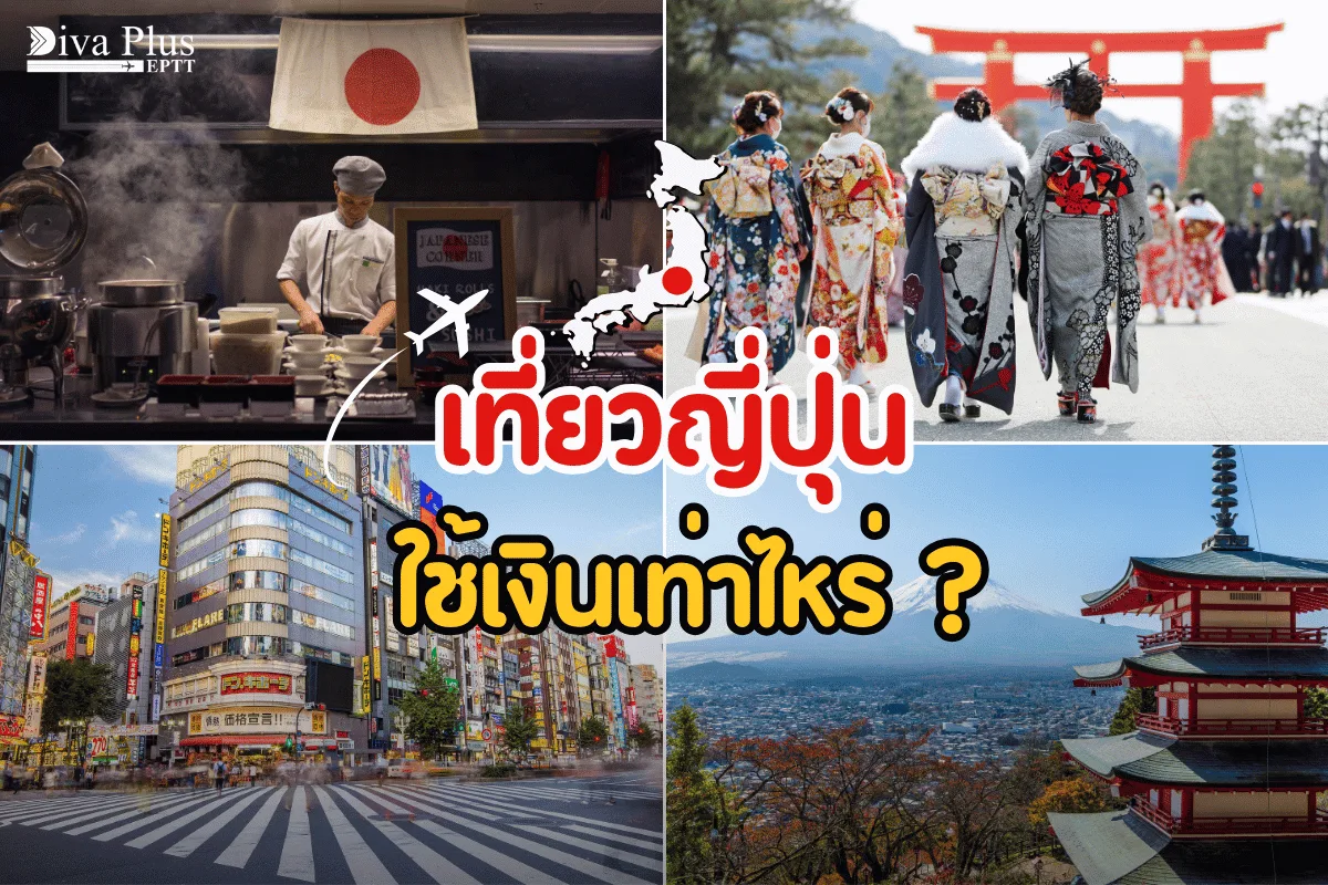 7 วัน เที่ยวญี่ปุ่นใช้เงินเท่าไหร่ ทริคช่วยเซฟงบเที่ยวสบาย!