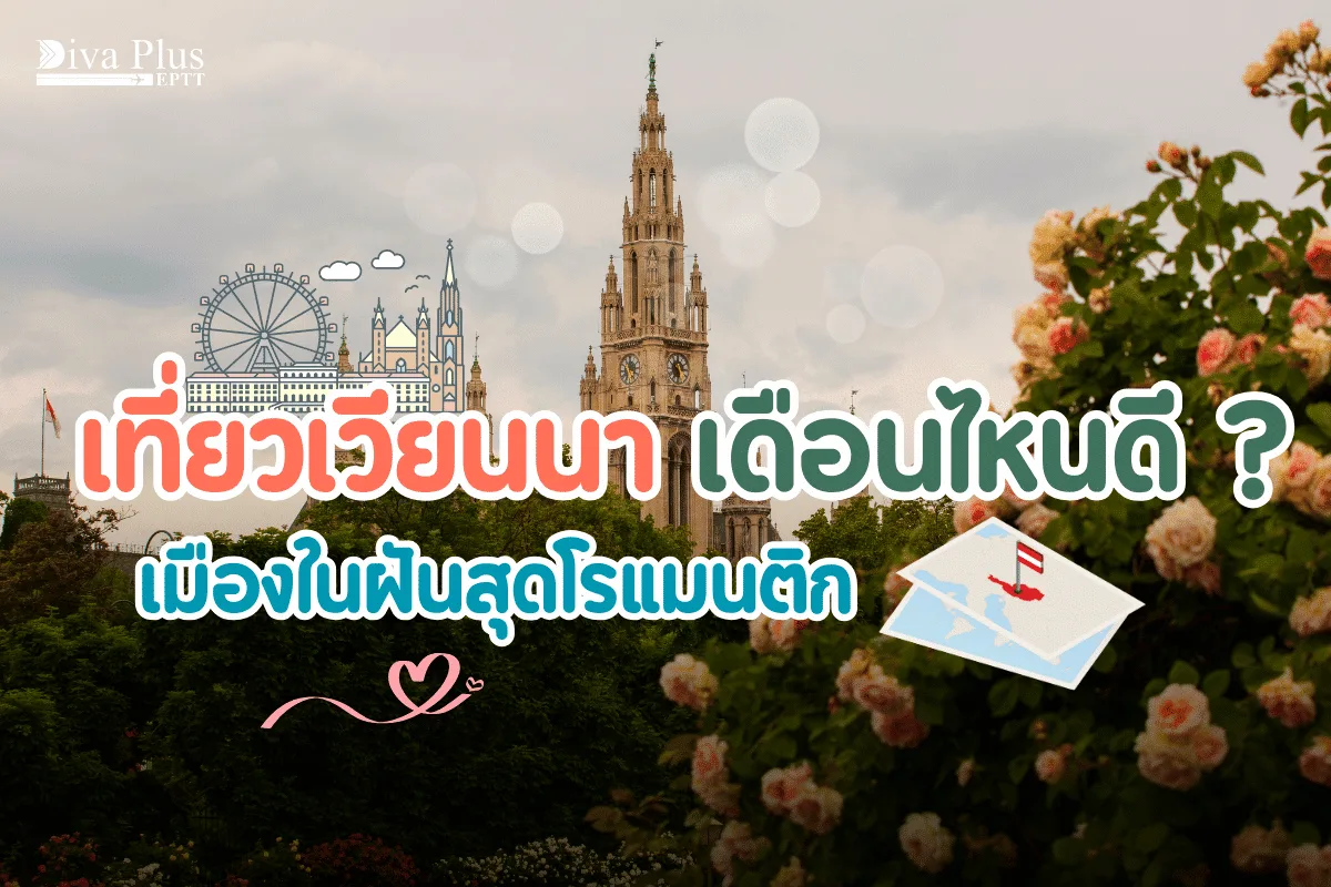เที่ยวเวียนนา เดือนไหนดี ช่วงน่าเที่ยว เมืองในฝันสุดโรแมนติก