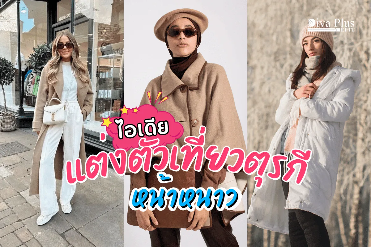 แจกไอเดีย แต่งตัวเที่ยวตุรกีหน้าหนาว ยังไงให้ถ่ายรูปสวย!