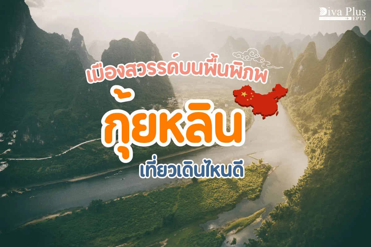เที่ยวกุ้ยหลินเดือนไหนดี เมืองสวรรค์บนพื้นพิภพ นาขั้นบันไดสันหลังมังกร