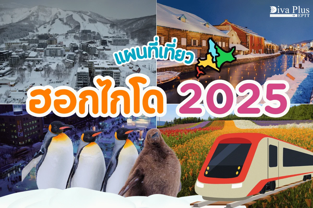 คัดมาให้แล้ว แผนที่เที่ยว ฮอกไกโด 2025 ชื่อดัง พิกัดเด็ดต้องเช็คอิน