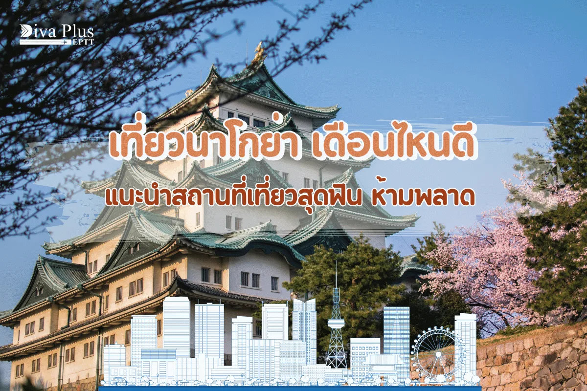 เที่ยวนาโกย่า เดือนไหนดี แนะนำสถานที่เที่ยวสุดฟิน ห้ามพลาด