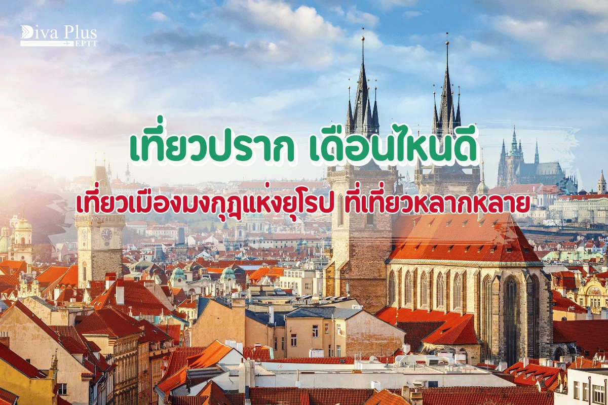 เที่ยวปราก เดือนไหนดี เที่ยวชมใบไม้ผลิเมืองมงกุฎแห่งยุโรป