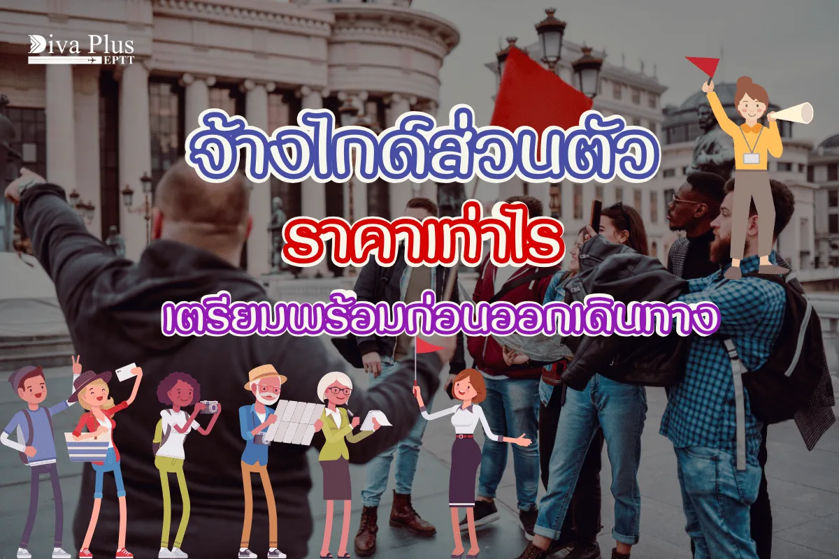 จ้างไกด์ส่วนตัวราคา ต้องเตรียมเงินเท่าไรถึงพร้อมออกเดินทาง