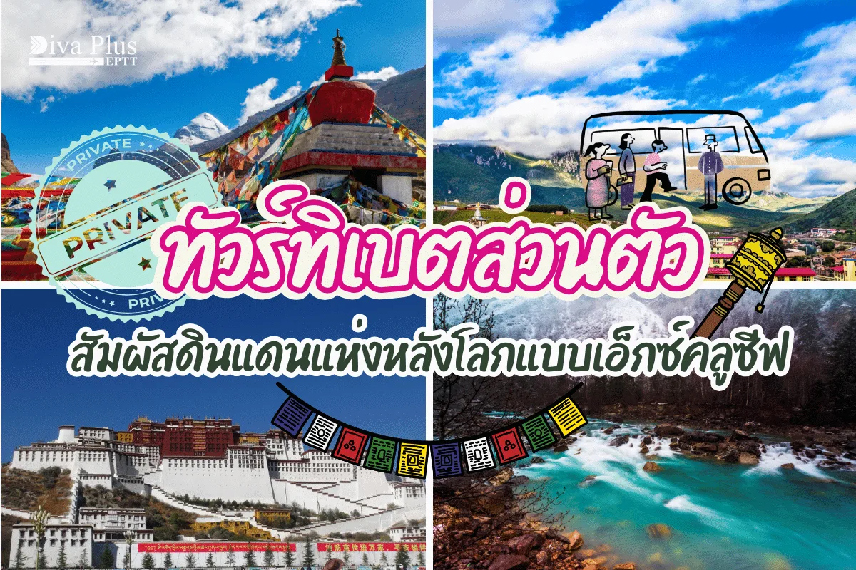 ทัวร์ทิเบตส่วนตัว สัมผัสดินแดนแห่งหลังคาโลกแบบเอ็กซ์คลูซีฟ