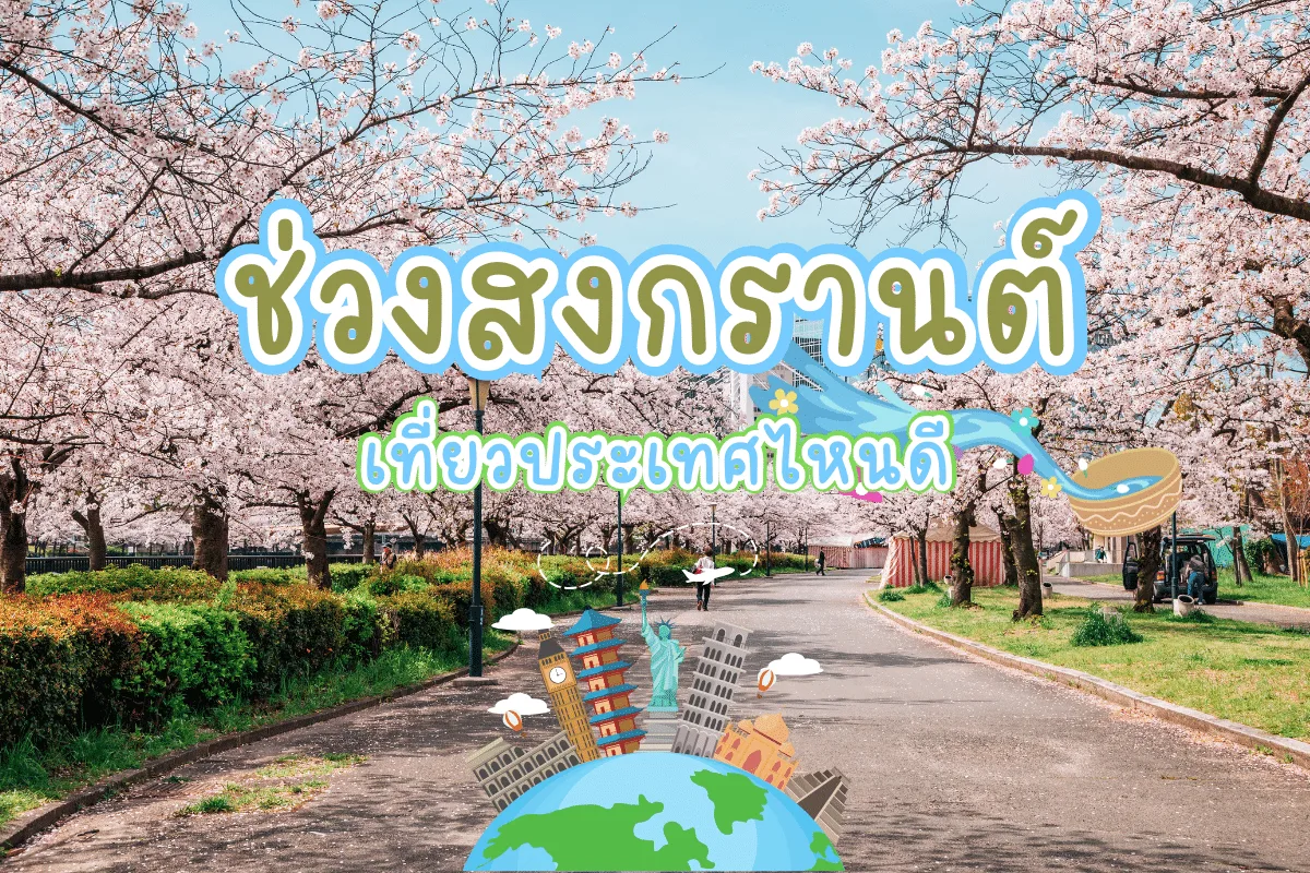 ช่วงสงกรานต์ เที่ยวประเทศไหนดี จัดแพลนหยุดยาวเที่ยวต่างประเทศ