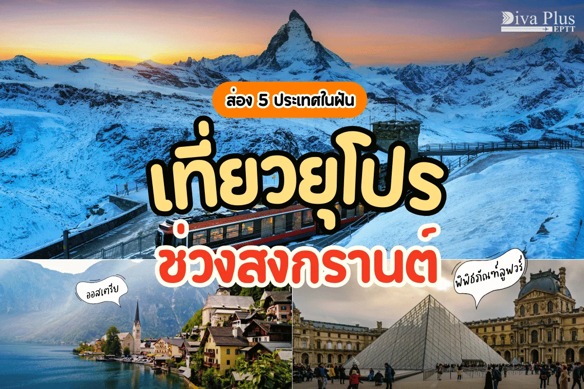 ส่อง 5 ประเทศในฝัน เที่ยวยุโรป ช่วงสงกรานต์ วิวสวยน่าไปเยือน