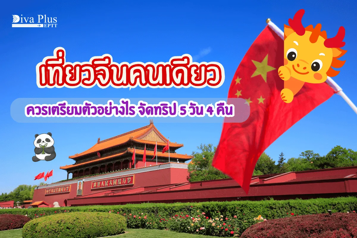 เที่ยวจีนคนเดียว ควรเตรียมตัวอย่างไร จัดทริป 5 วัน 4 คืน
