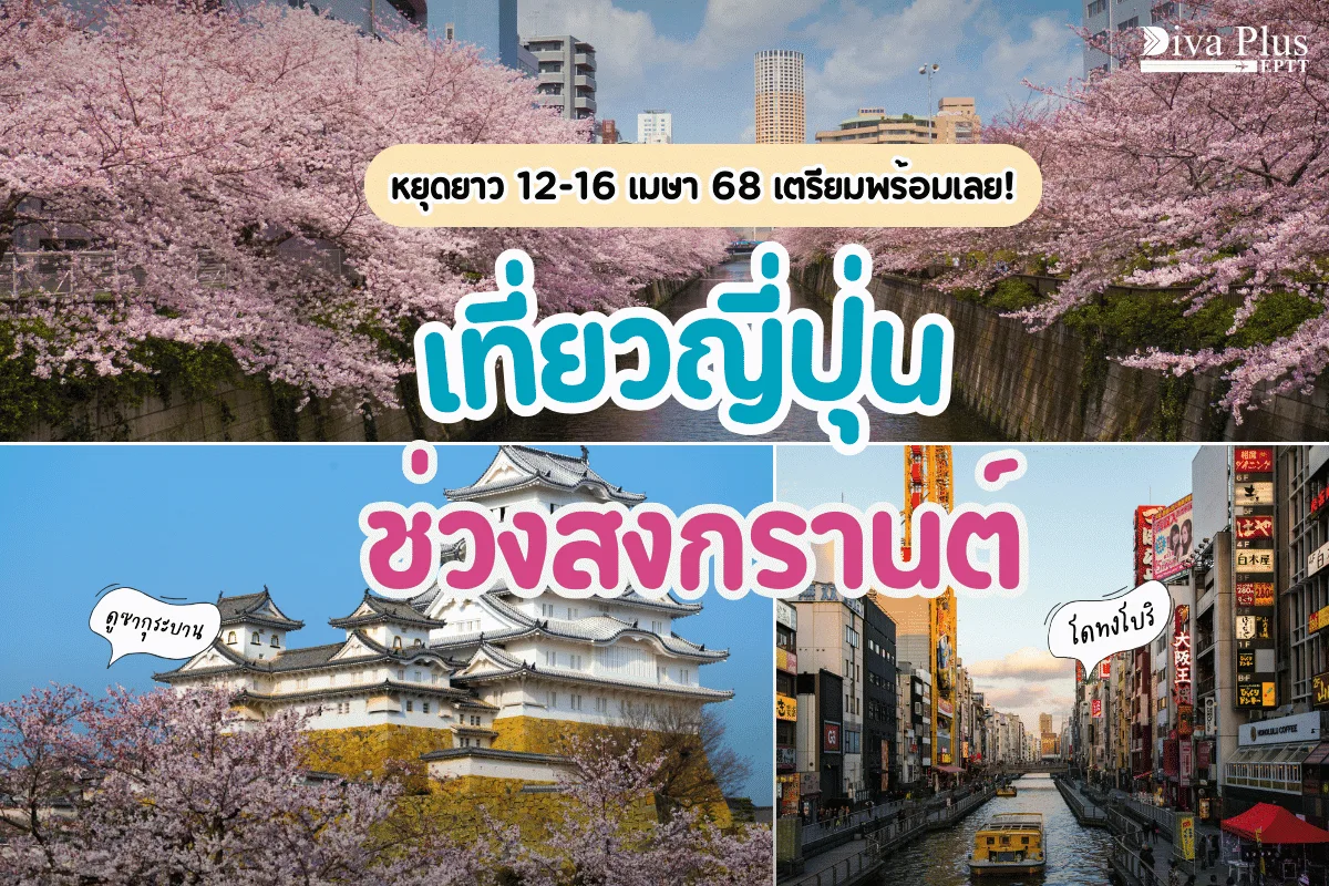 เที่ยวญี่ปุ่น ช่วงสงกรานต์ หลบร้อนซบเมืองอบอุ่น ชมซากุระบาน!