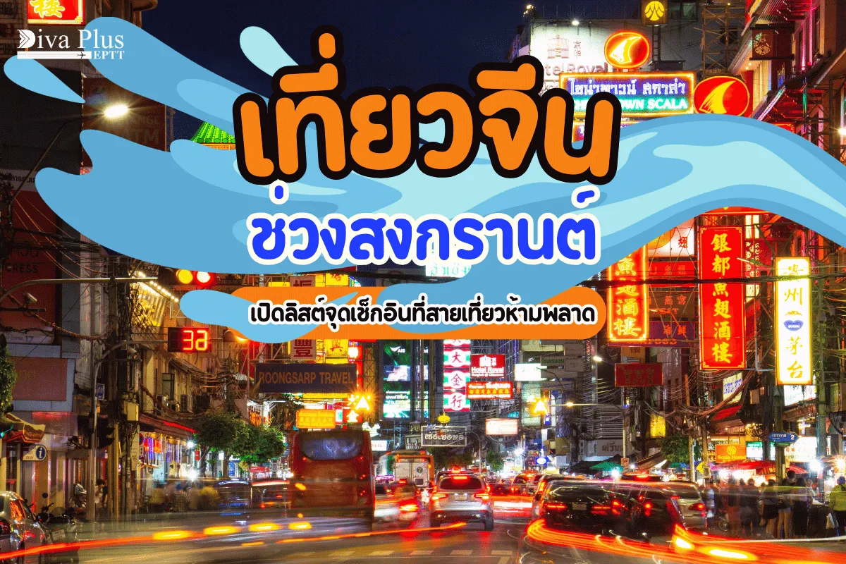 เที่ยวจีนช่วงสงกรานต์เปิดลิสต์จุดเช็กอินที่สายเที่ยวห้ามพลาด