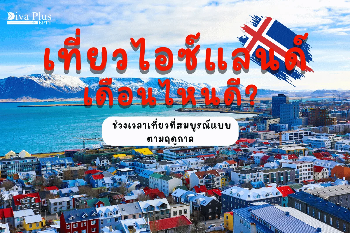 เที่ยวไอซ์แลนด์เดือนไหนดี ช่วงเวลาเที่ยวที่สมบูรณ์แบบตามฤดูกาล