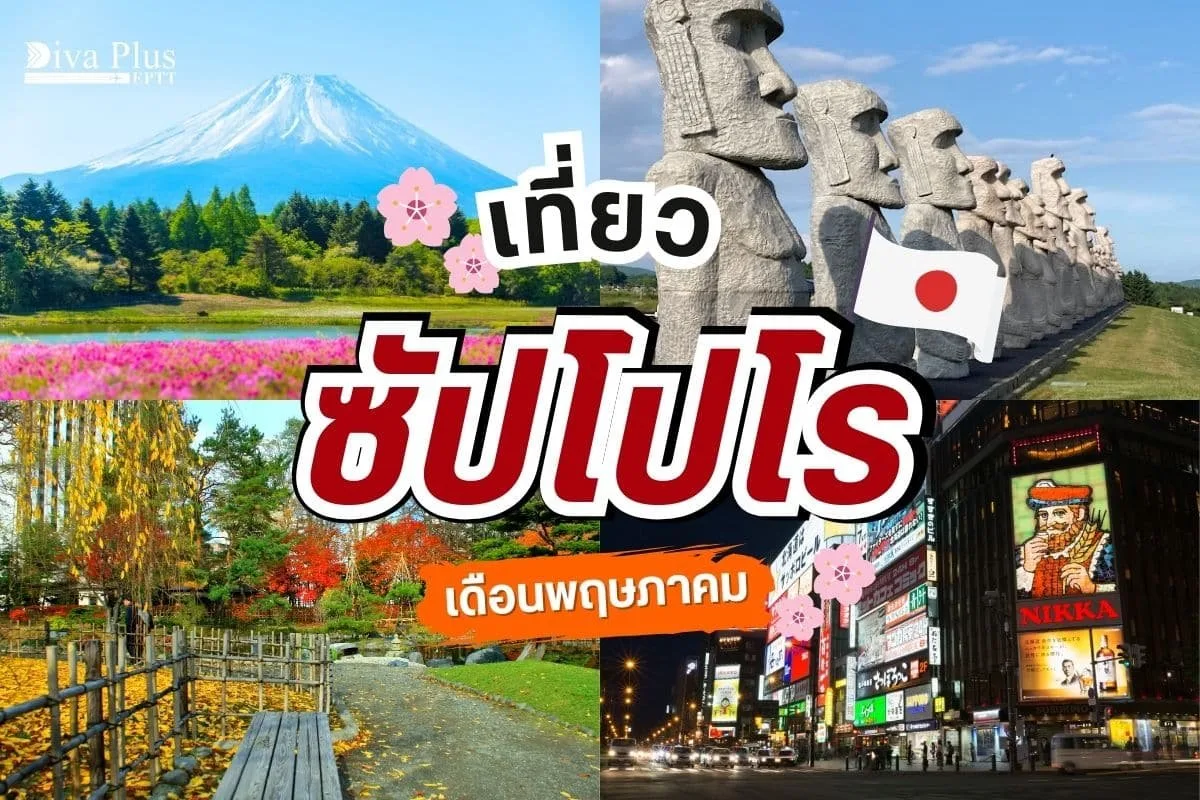 เที่ยวซัปโปโร เดือนพฤษภาคม สัมผัสความงดงามของฤดูใบไม้ผลิในฮอกไกโด
