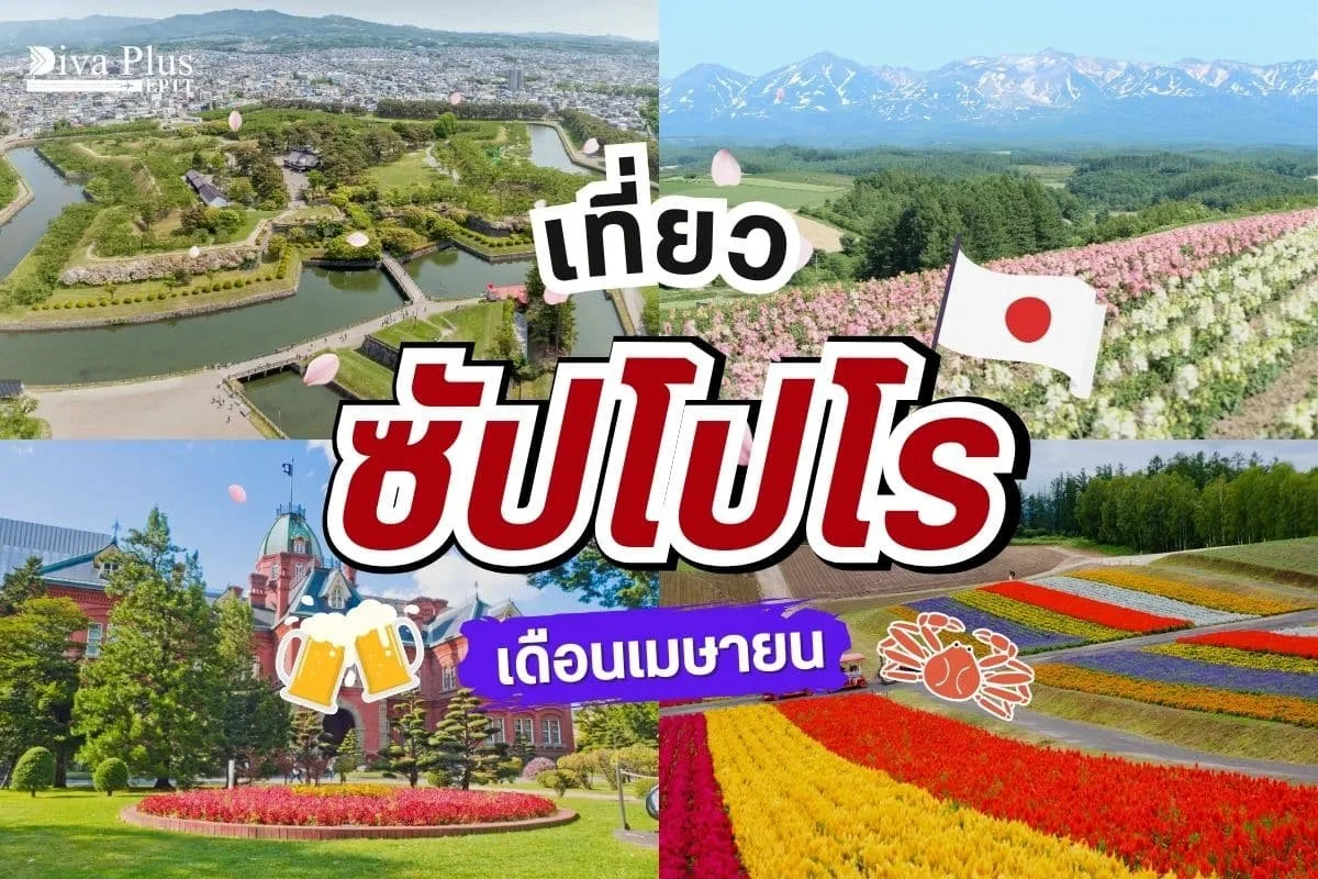 เที่ยวซัปโปโร เดือนเมษายน Hokkaido ฤดูใบไม้ผลิ ไปไหนดี?
