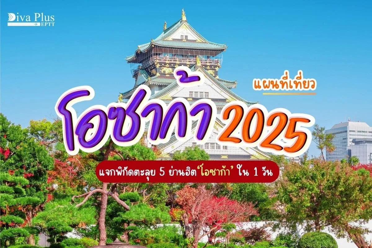 แผนที่เที่ยว โอซาก้า 2025 แจกพิกัด ตะลุย 5 ย่านฮิตใน 1 วัน