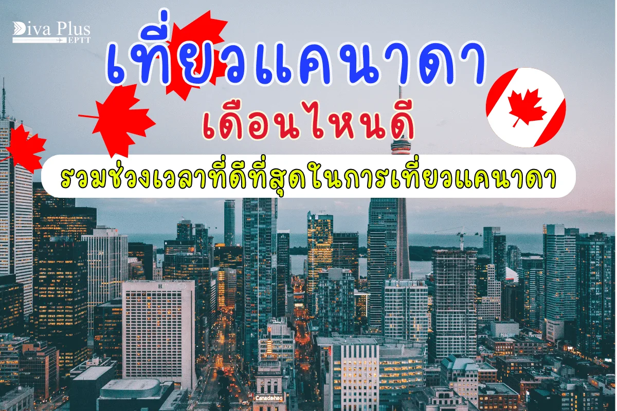 เที่ยวแคนาดา เดือนไหนดี รวมช่วงเวลาที่ดีที่สุด
