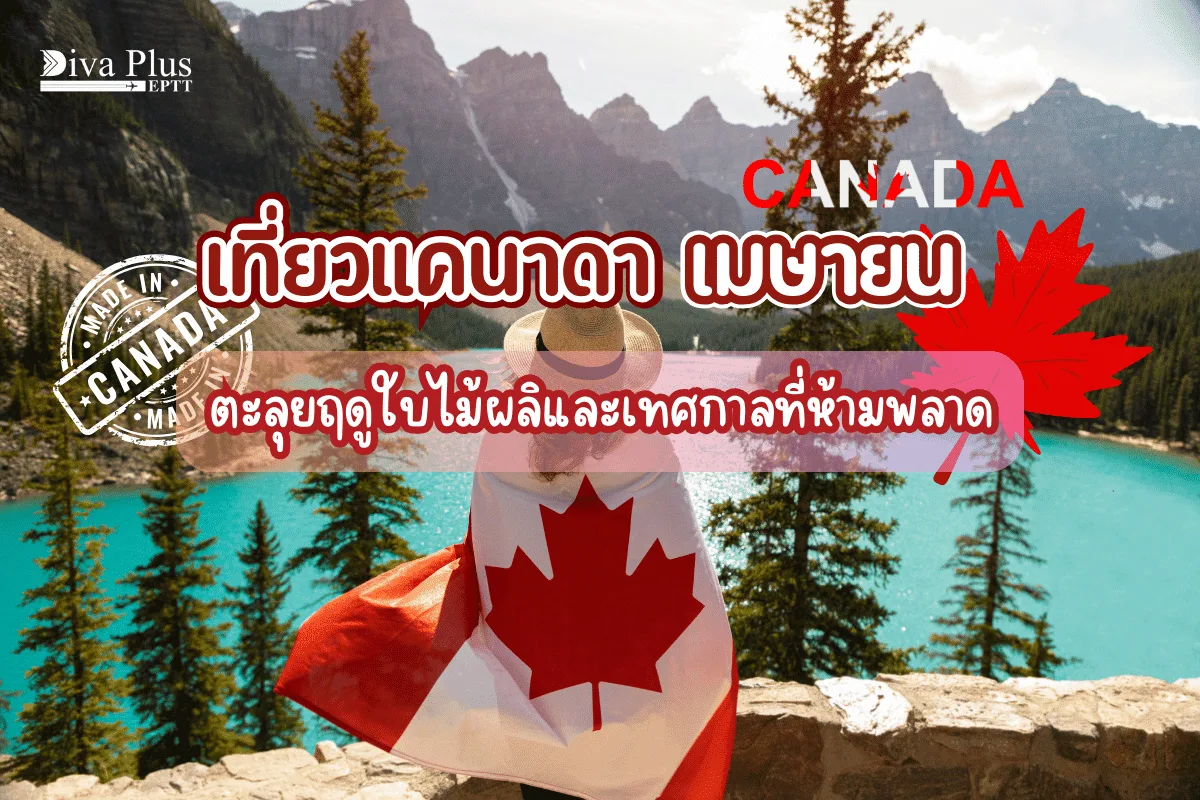 เที่ยวแคนาดาเดือนไหนดี