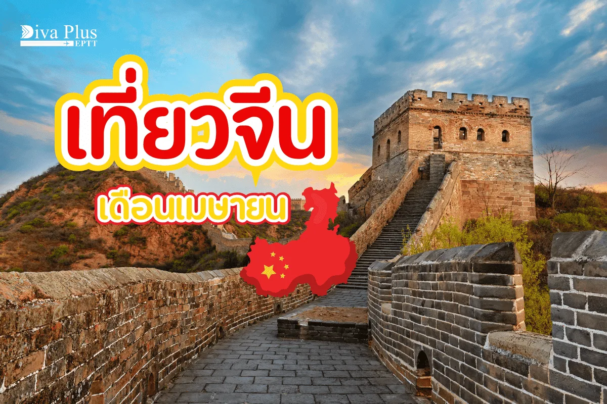 เที่ยวจีน เดือนเมษายน ชมเทศกาลดอกพีชบาน เที่ยวธรรมชาติ