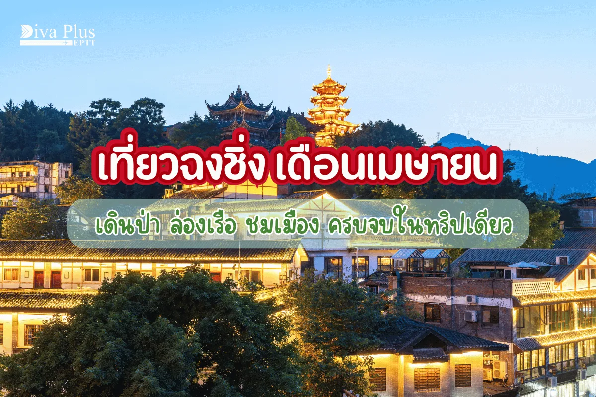 เที่ยวฉงชิ่ง เดือนเมษายน เดินป่า ล่องเรือ ชมเมือง ครบจบในทริปเดียว