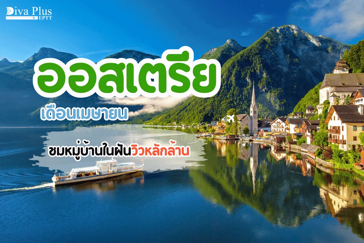 เที่ยวออสเตรีย เดือนเมษายน อากาศเย็นเที่ยวสบาย ชมหมู่บ้านในฝันวิวหลักล้าน