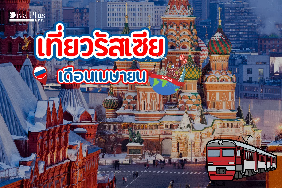 เที่ยวรัสเซีย เมษายน สัมผัสฤดูเปลี่ยนผ่านที่สวยที่สุด